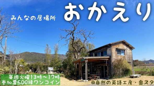 みんなの居場所『おかえり』