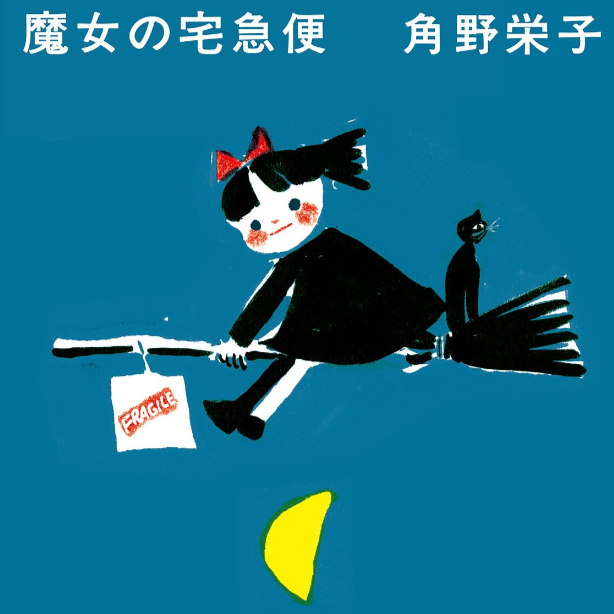 Lecture en japonais : Kiki la petite sorcière 2
