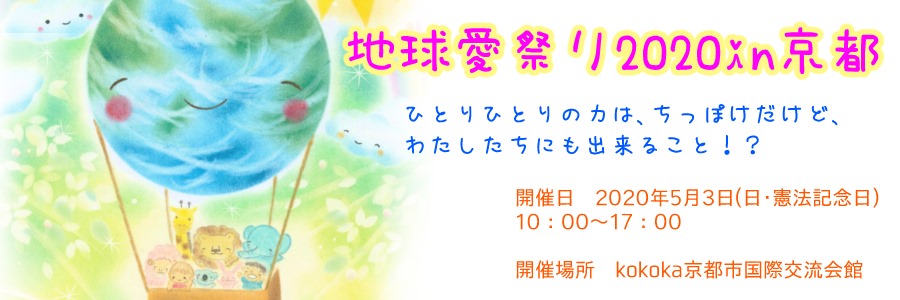 thank-earth-kyoto2020 ページ！