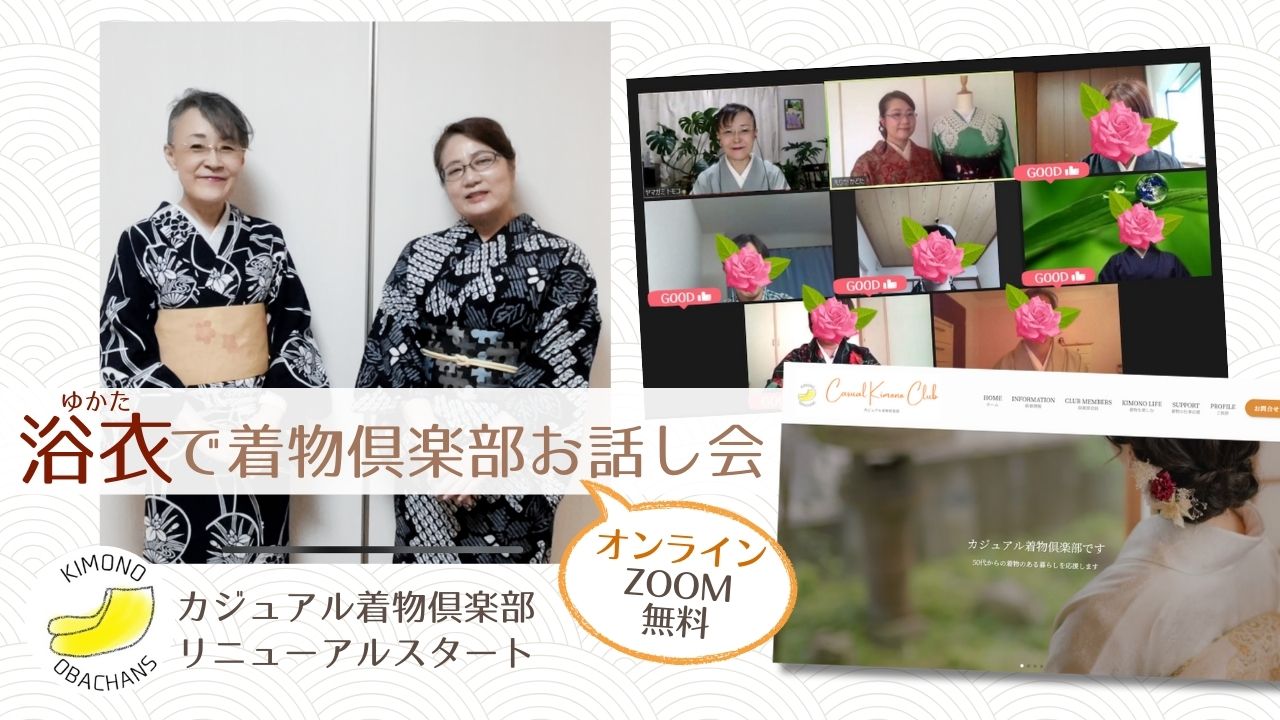 2024年7月29日11時と8月8日13時、浴衣でオンラインお話し会を開催します【報告掲載】