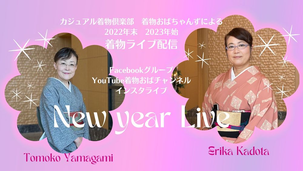 年末年始！着物おばちゃんずによる着物ライブ配信決定（報告掲載）