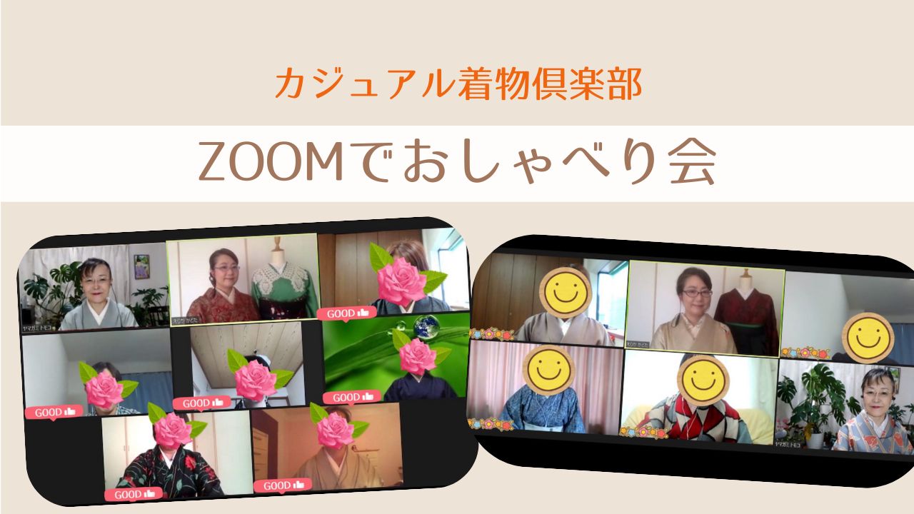 2023年オンライン企画、次回は9/27（水）着物おしゃべり会【開催報告】