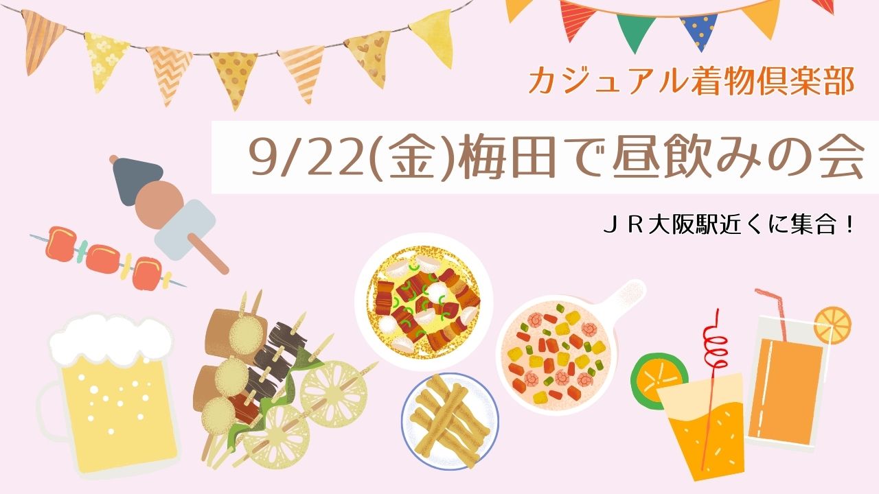 9/22（金）昼飲みの会in大阪駅周辺