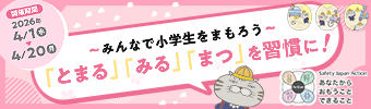 「春の全国交通安全運動」