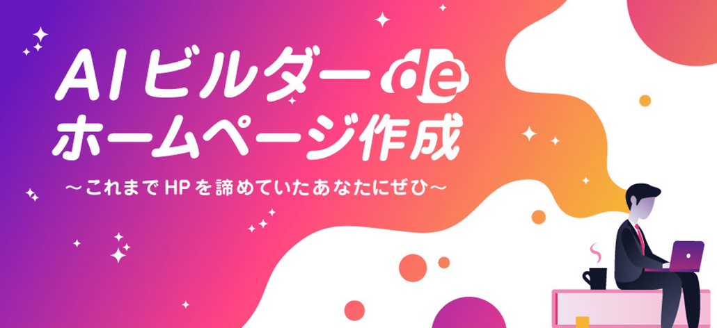 「ジンドゥー AI ビルダー de ホームページ作成」セミナーレポート（全５回）