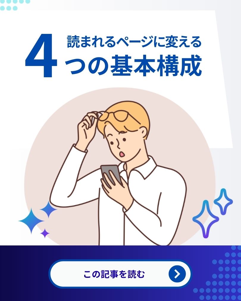 1分ヒント!読まれるページに変える4つの基本構成