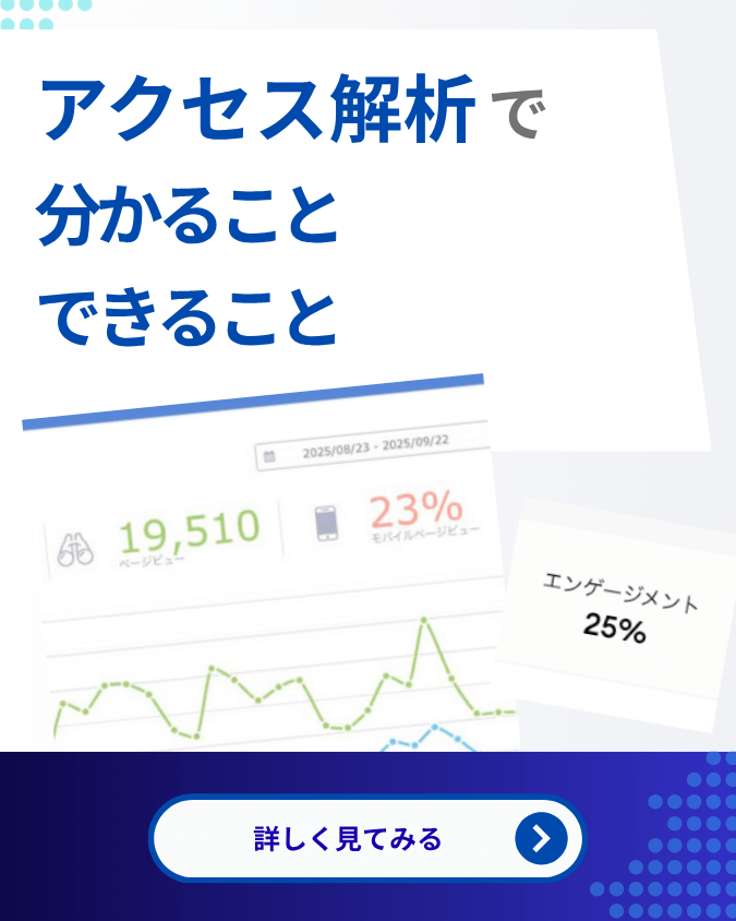 1分ヒント！アクセス解析で分かること・できること
