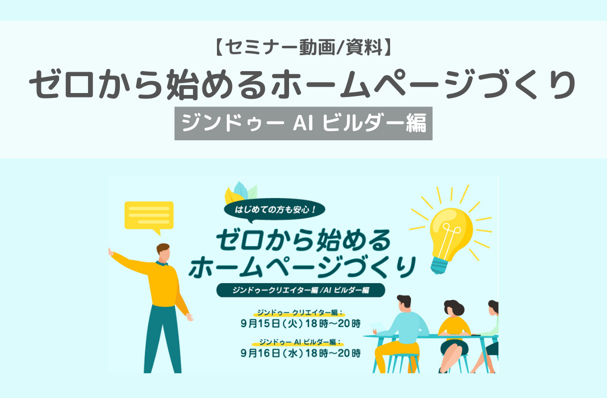 【セミナー動画/資料】ゼロから始めるホームページづくり[ジンドゥー AI ビルダー編]