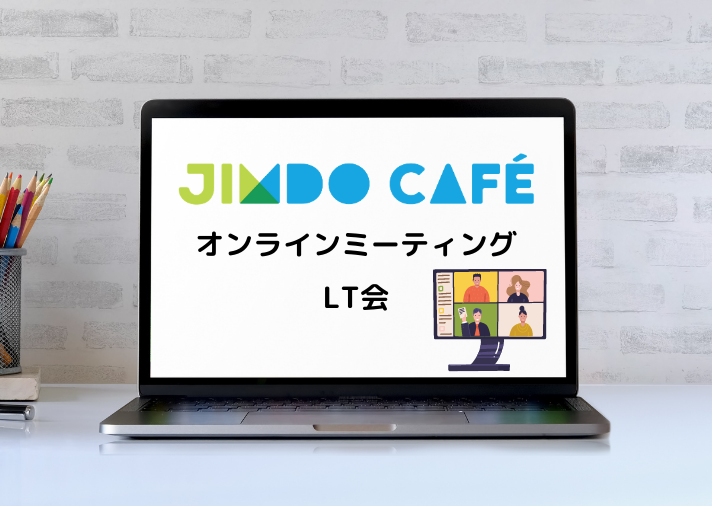 JimdoCafe LT会を開催！