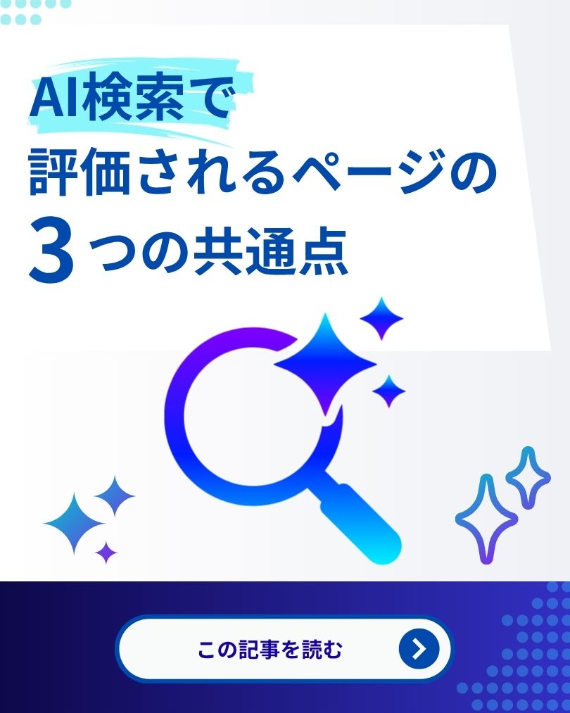1分ヒント!AI検索で評価されるページの3つの共通点