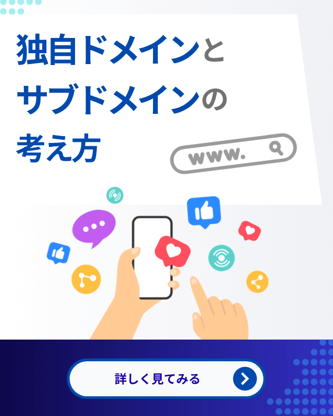 1分ヒント！独自ドメインとサブドメインの考え方
