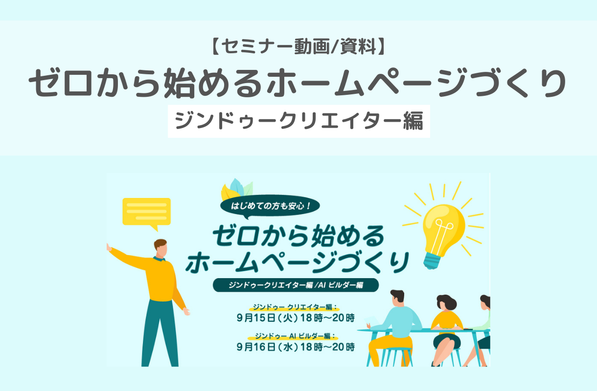 【セミナー動画/資料】ゼロから始めるホームページづくり[ジンドゥークリエイター編]