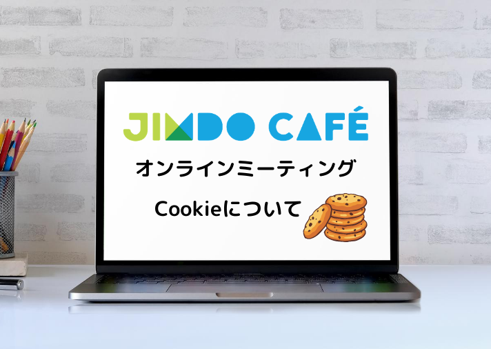 Cookie（クッキー）勉強会を開催！