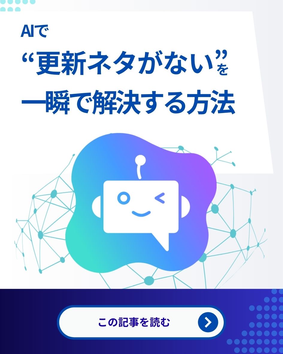 1分ヒント!AIで“更新ネタがない”を一瞬で解決する方法(プロンプト例つき)