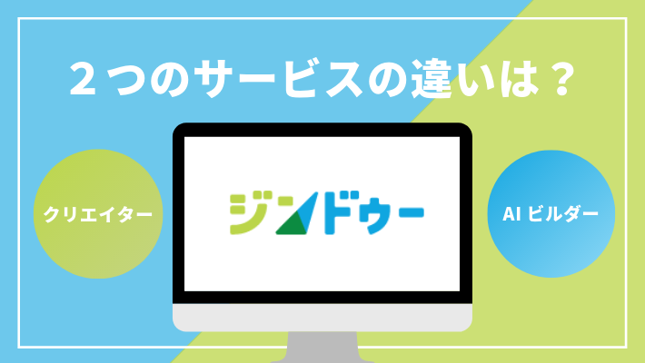 AIビルダーとクリエイターの違いは?「2つのジンドゥー」を徹底解説!