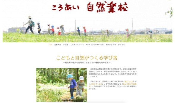 ジンドゥークリエイターのNPOユーザー事例:NPO法人ころあい自然楽校