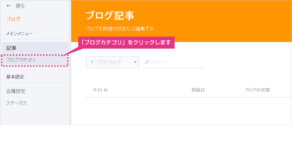 左のメニューから「ブログカテゴリ」をクリック