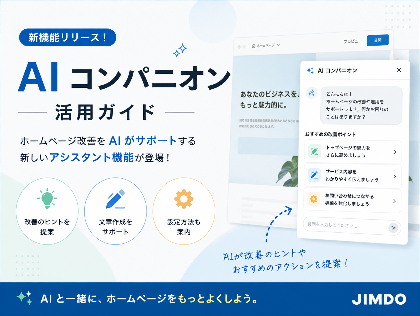 AI コンパニオン活用ガイド|ホームページ改善をAIがサポート