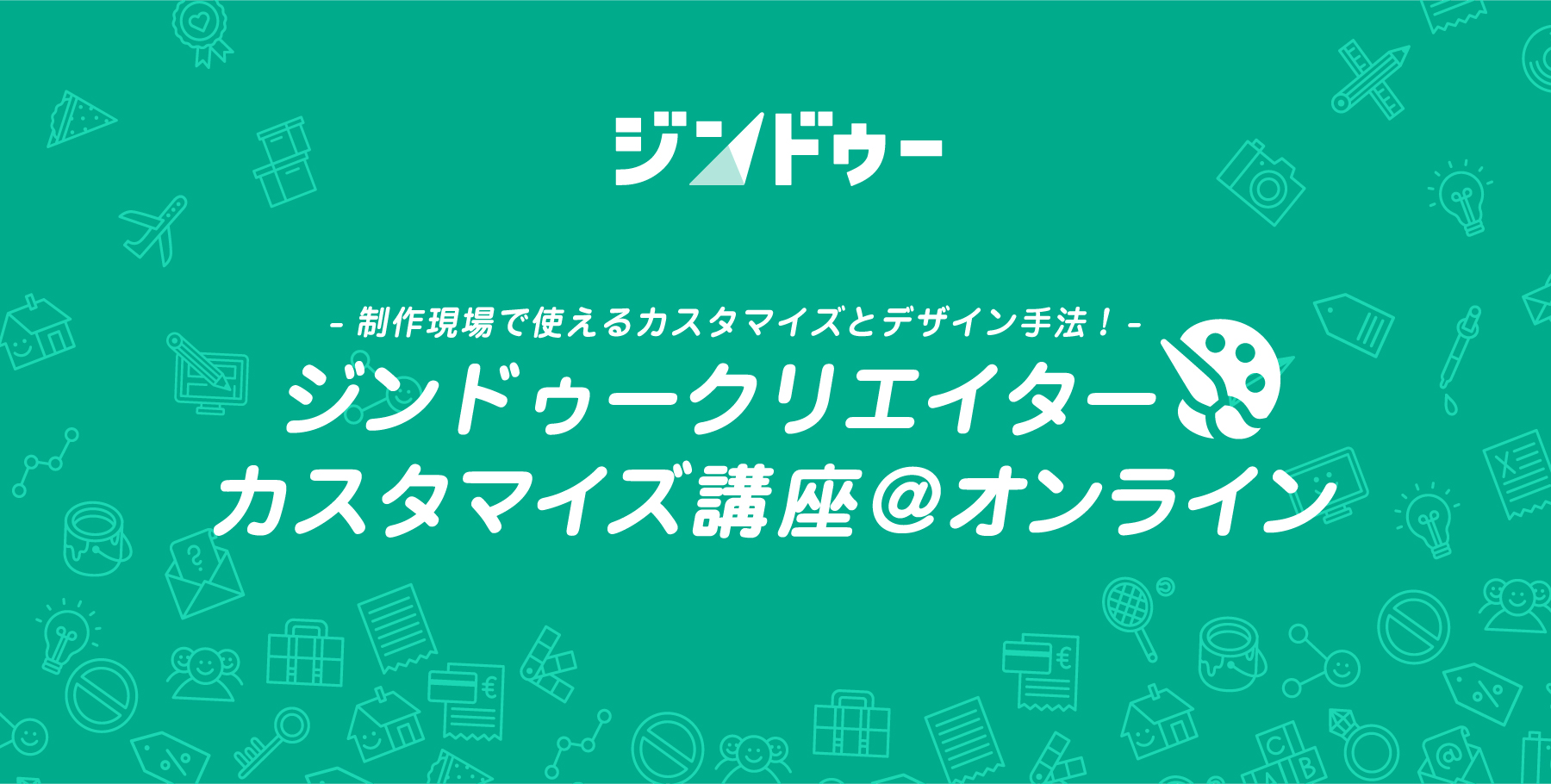 クリエイターカスタマイズ講座開催しました！
