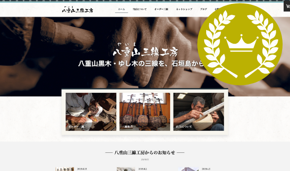 ジンドゥークリエイターのネットショップユーザー事例:八重山三線工房