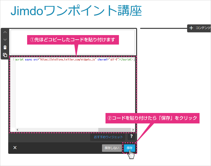 ９）さきほどコピーしたコードを貼り付けて「保存」をクリックしましょう。