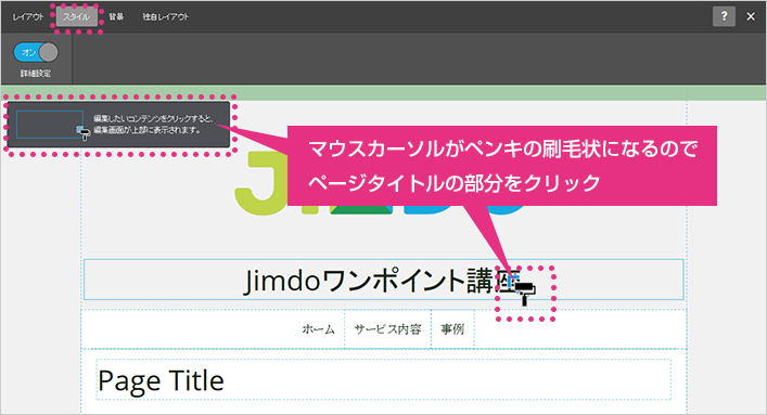 Jimdo 操作画面:タイトルを設定してみよう