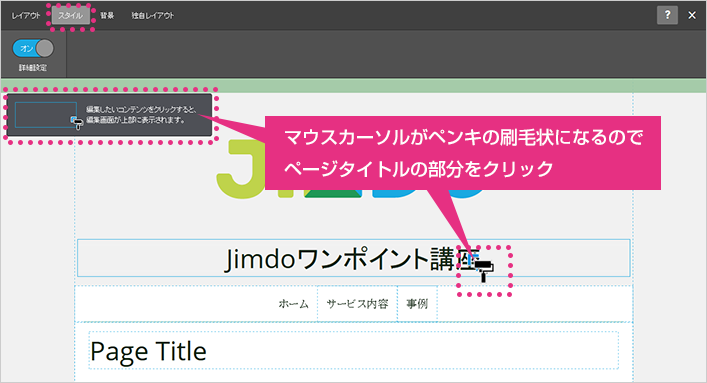 Jimdo 操作画面：タイトルを設定してみよう