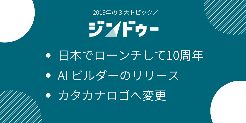 2019年のジンドゥー３大ニュースを振り返る