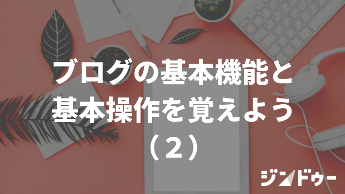 ブログ機能を活用しよう（２）