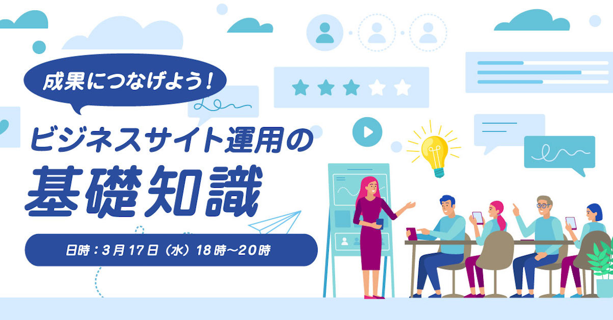 【セミナー動画/資料】ビジネスサイト運用の基礎知識