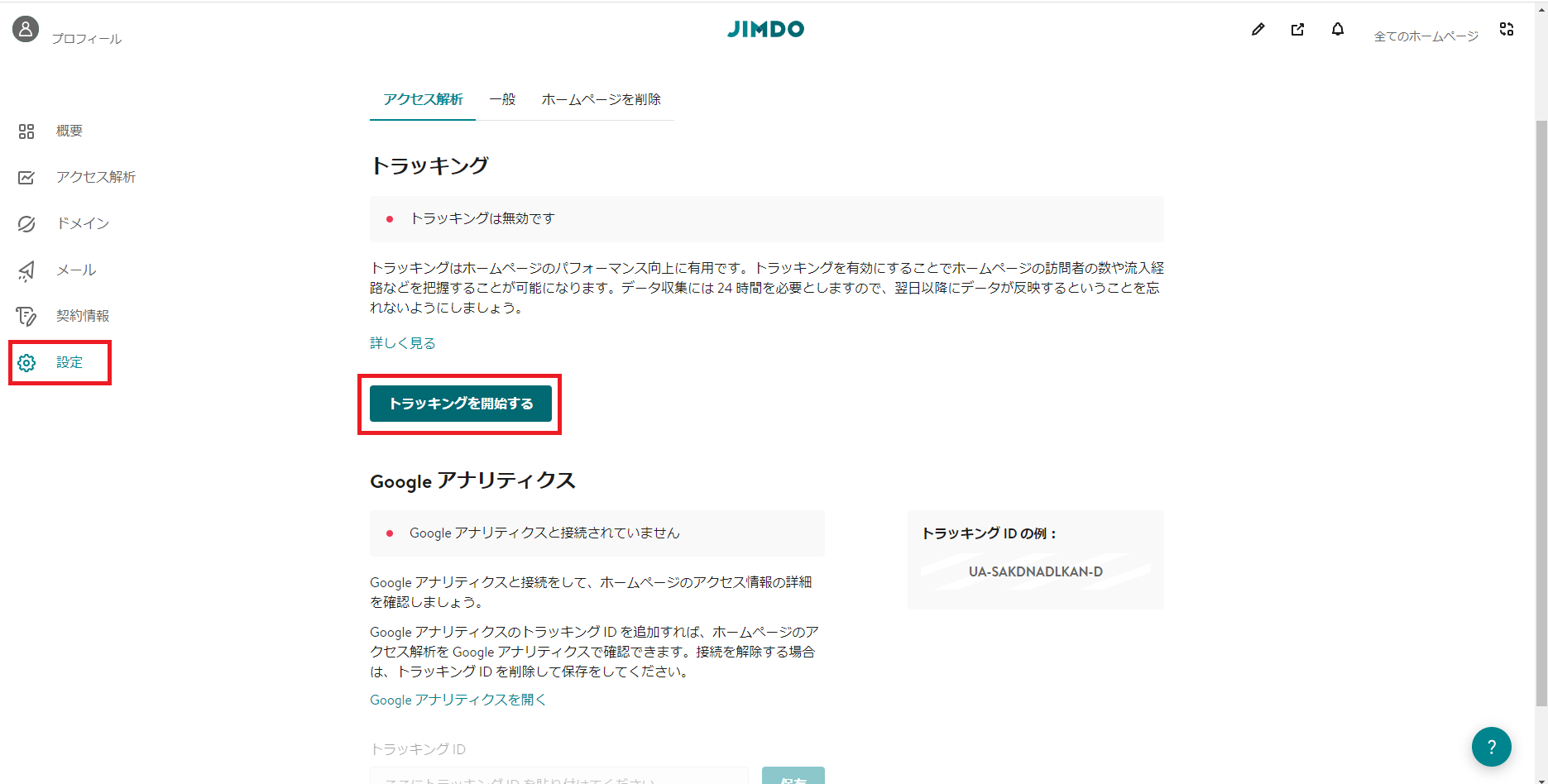 1．ダッシュボードの「設定」をクリックして「トラッキングを開始する」をクリックします。