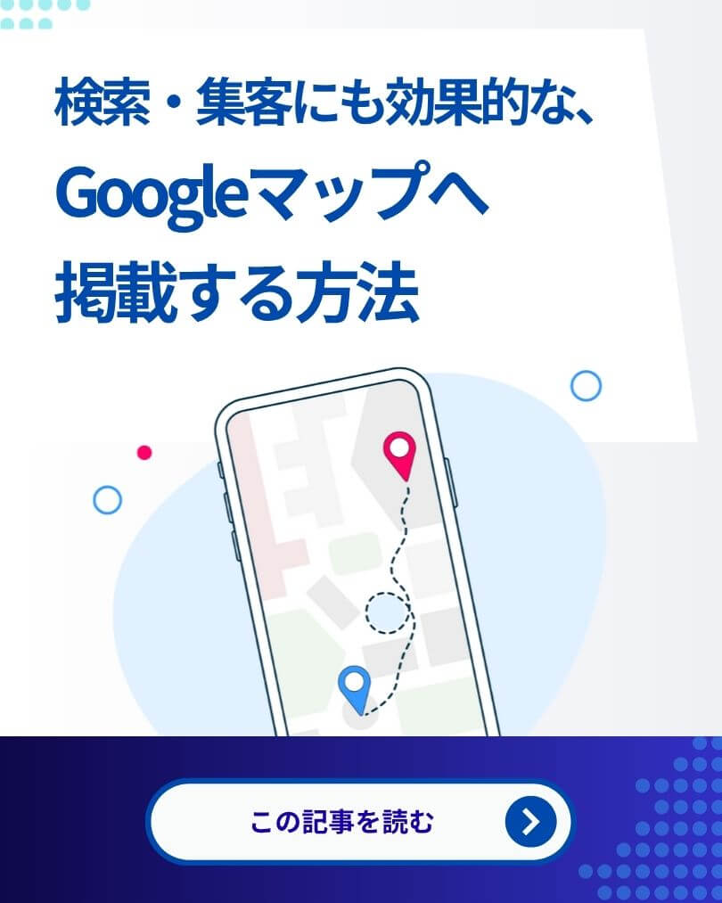 1分ヒント!検索・集客にも効果的な、Googleマップへ掲載する方法