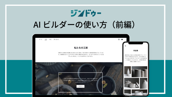 ジンドゥー AI ビルダーの使い方（前編）