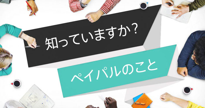 意外と知らない!オンライン決済システム『PayPal』を使う利点とは?