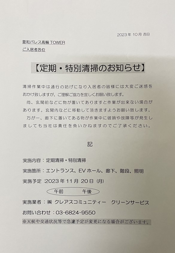 定期・特別清掃のお知らせ＠菱和パレス高輪TOWER管理組合ブログ