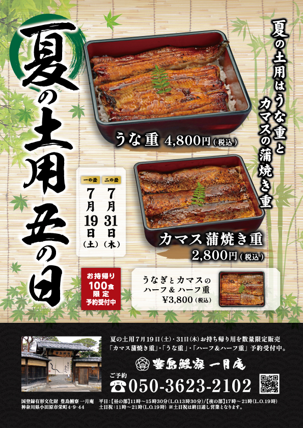 夏の土用の丑の日 豊島鰻寮 一月庵