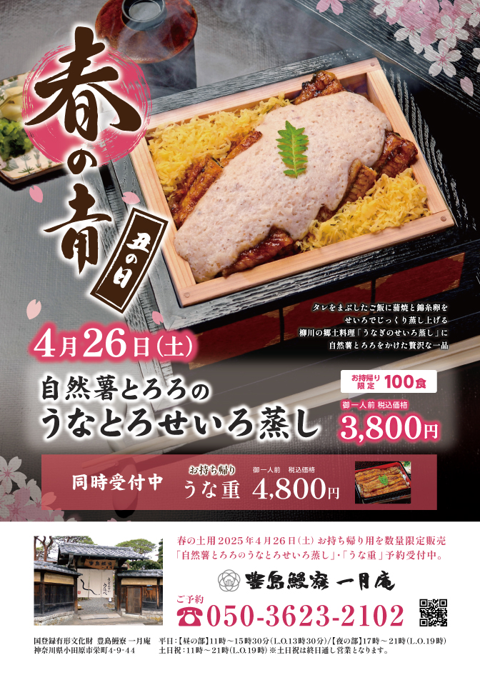 【春の土用の丑の日】4月26日「自然薯とろろのうなとろせいろ蒸し」「うな重」 お持ち帰り特価販売