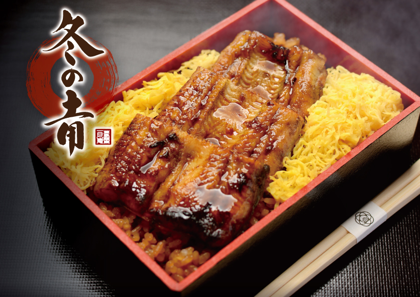 【冬の土用の丑の日】1月20日／2月1日「鰻せいろ蒸し」「うな重」 お持ち帰り特価販売