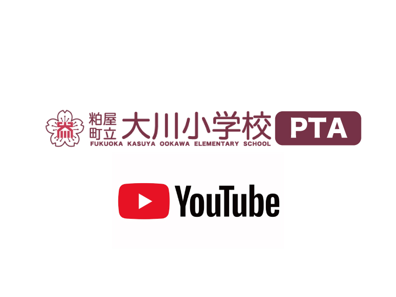 大川小学校PTA公式YouTubeチャンネル開設のお知らせ