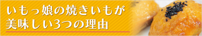 いもっ娘の焼きいもが美味しい3つの理由