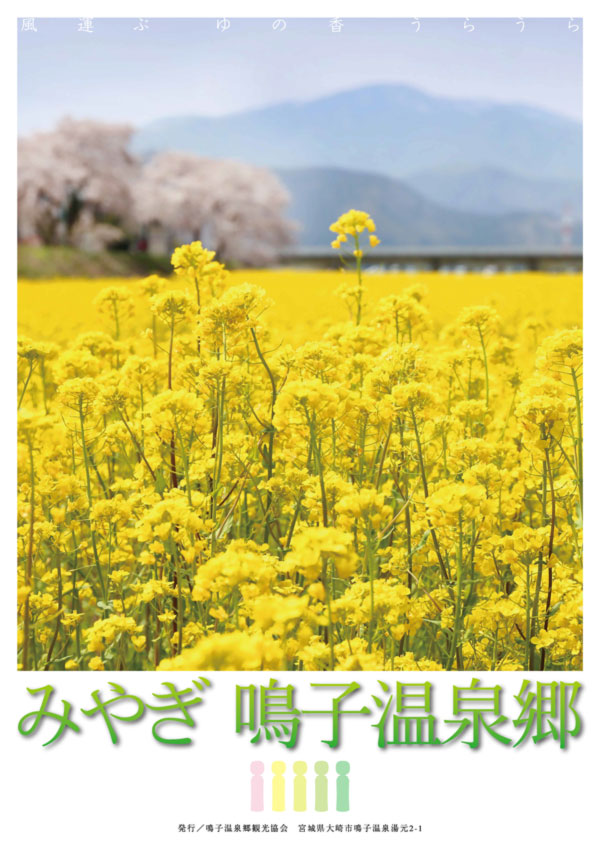 鳴子温泉郷　2019春ポスター（鳴子温泉郷観光協会様）
