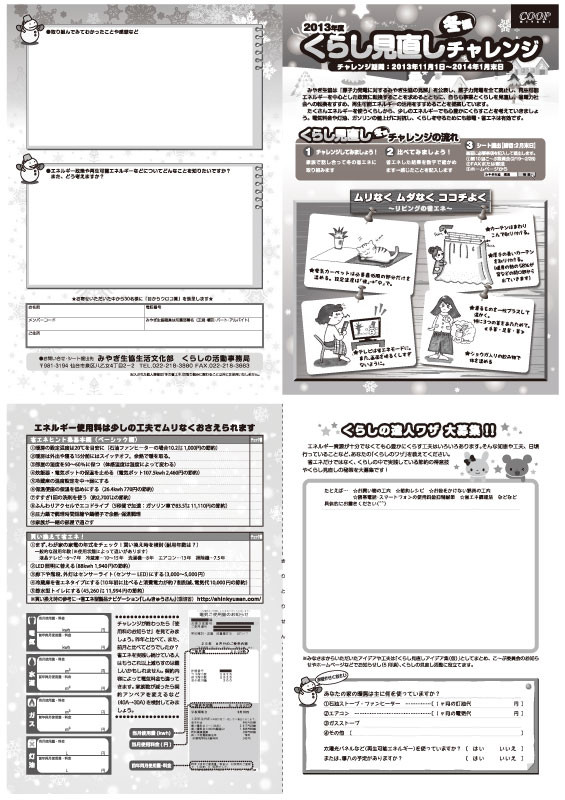みやぎ生協　省エネチャレンジ（みやぎ生活協同組合さま）