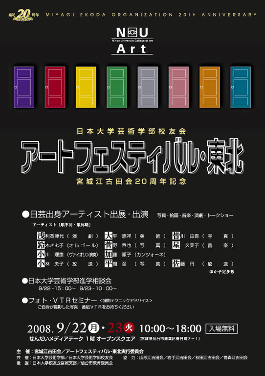 アートフェスティバル･東北　ポスター、チラシ、DM（宮城江古田会／アートフェスティバル・東北実行委員会さま）