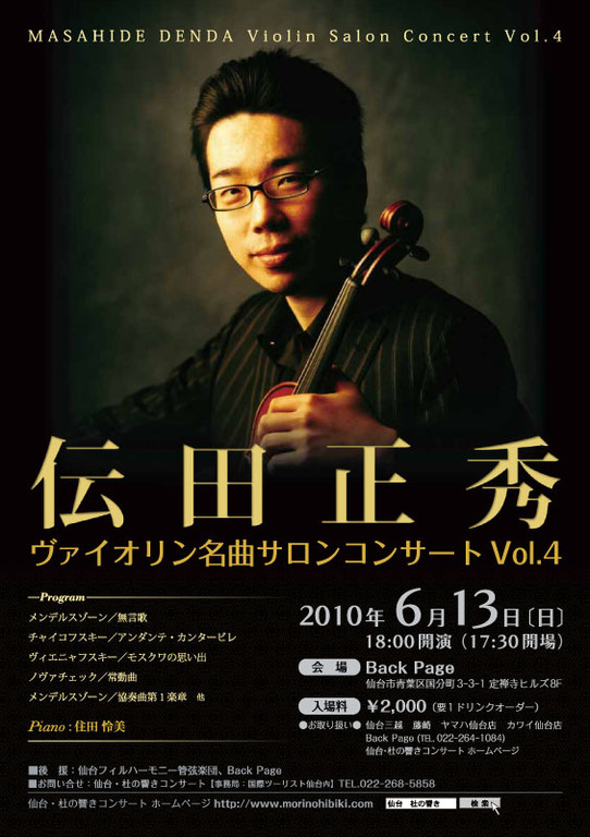 伝田正秀ヴァイオリン名曲サロンコンサート　チラシ＆チケット（仙台・杜の響きコンサートさま）