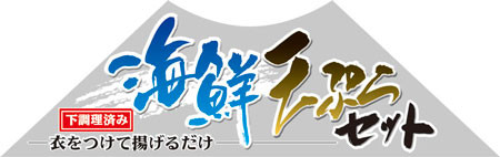 水産加工業者様　海鮮天ぷらセットラベル（2005）