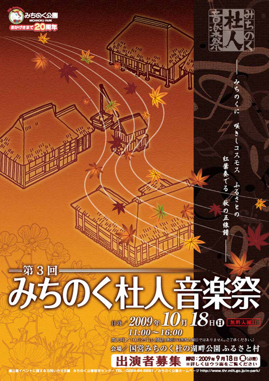 みちのく杜人音楽祭　ポスター、チラシ（国営みちのく杜の湖畔公園さま）