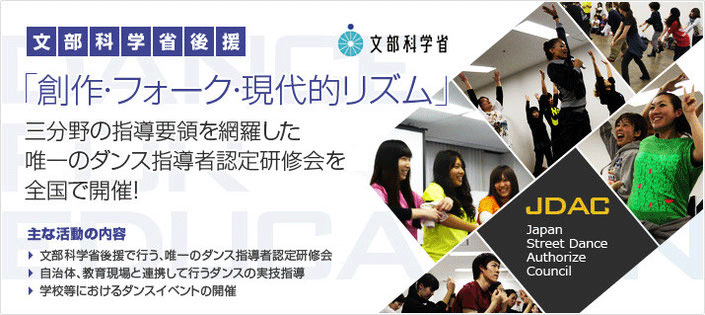 文部科学省後援「創作・フォーク・現代的なリズム」ダンス指導者認定研修大会を全国開催