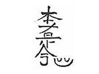 Reiki Symbol Hon Sha Ze Sho Nen