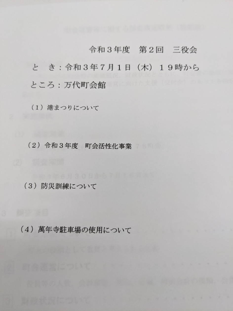 三役会の報告