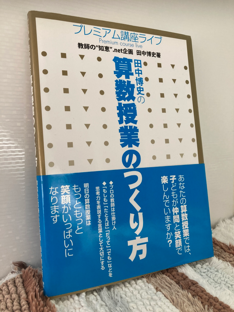 教育書籍「追究型算数ドリルのすすめ」他おまとめ 追究型算数ドリルのすすめ 田中博史著
